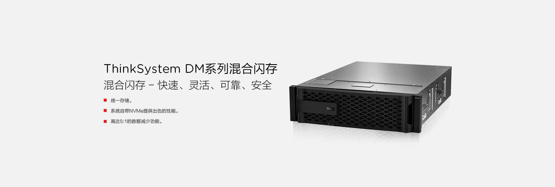 ThinkSystem DM7000F 全闪存统一存储