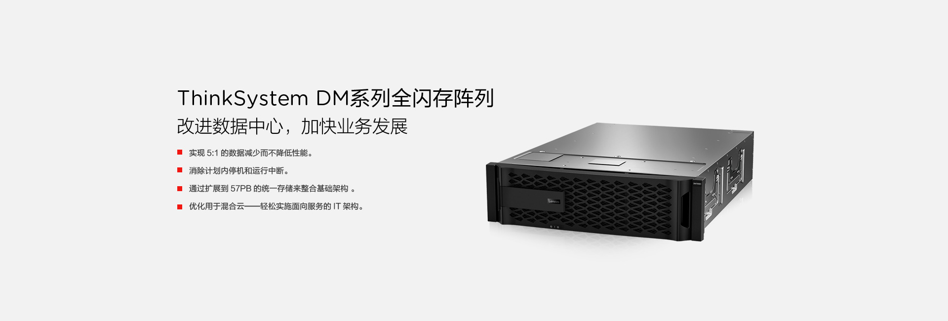 ThinkSystem DM5000F 全闪存统一存储