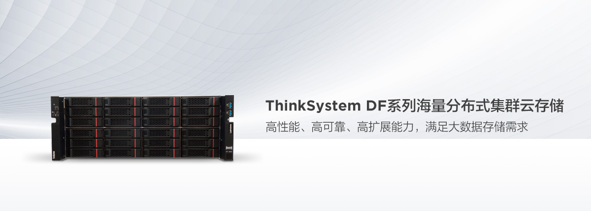 ThinkSystem DG7000 全闪存存储阵列